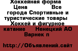 Хоккейная форма › Цена ­ 10 000 - Все города Спортивные и туристические товары » Хоккей и фигурное катание   . Ненецкий АО,Варнек п.